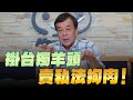 &#39;&#39;24.05.09【觀點│小董真心話】掛台獨羊頭，賣私法狗肉！