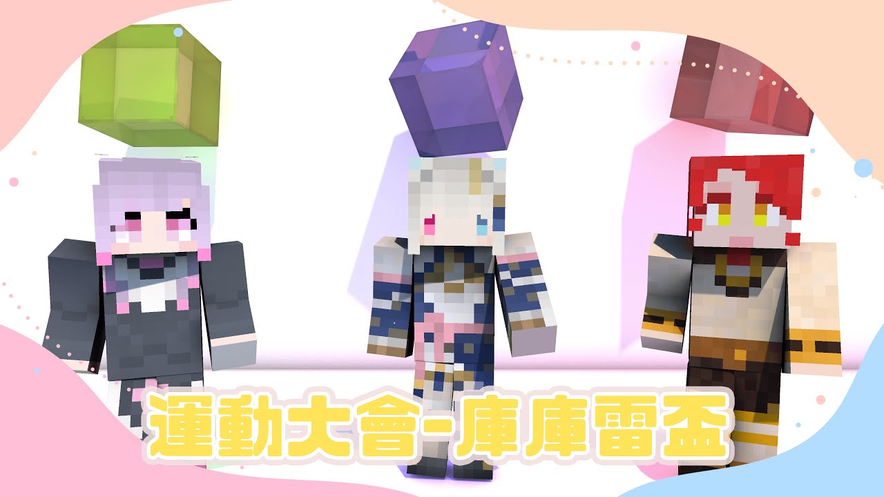 【Minecraft麥塊】運動大會-庫庫雷盃【語音主要FT.希蘿亞/陳曨華】