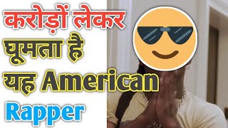 करोड़ों लेकर घूमता है यह American Rapper  #shorts #youtubeshorts #shortsfeed #beta.