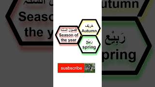 Learn Arabic language                     تعلم اللغة العربية
اسماء فصول الاربعة