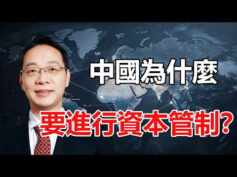 中國為什麼要進行資本管制？ | 東升說