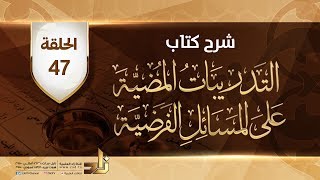 برنامج شرح كتاب: التدريبات المُضيّة على المسائلِ الفَرَضِية | الحلقة 47 | د.محمد باجابر