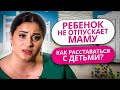 РЕБЕНОК НЕ ОТПУСКАЕТ МАМУ | КАК РАССТАВАТЬСЯ С ДЕТЬМИ? | КОРОТКО О ВАЖНОМ