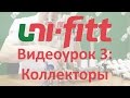 UNI FITT Видеоурок 3: коллекторы