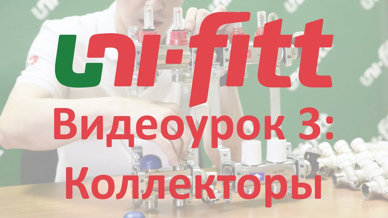 UNI FITT Видеоурок 3: коллекторы - YouTube