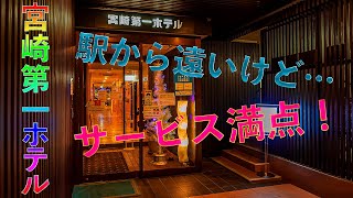 【駅から離れてるけど】宮崎第一ホテルに泊まった。【サービス満点】