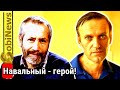 Навальный - герой по жизни. Радзиховский на SobiNews.