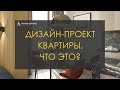 Что такое хороший дизайн-проект квартиры?