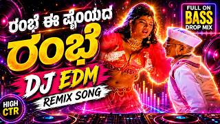 ರಂಭೆ DJ Remix Song 🔥 | Full Bass Drop | Kannada DJ EDM Remix | Bass Boosted | Trending Remix 2026