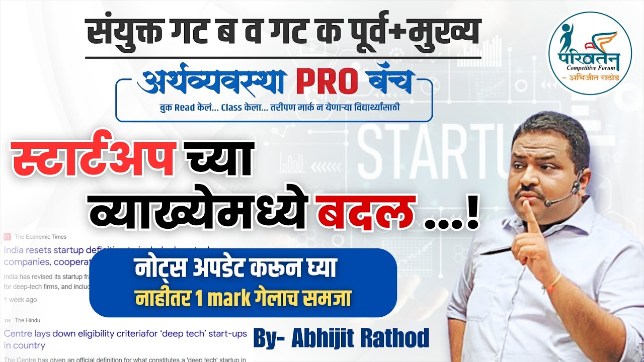 स्टार्टअपच्या व्याख्येमध्ये मोठे बदल | New Definition of Startup Policy | अर्थव्यवस्था PRO | Abhijit
