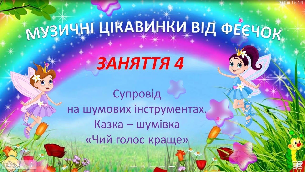 Музичні та шумові звуки(4 заняття). Казка- шумівка"Чий голос кращий ...