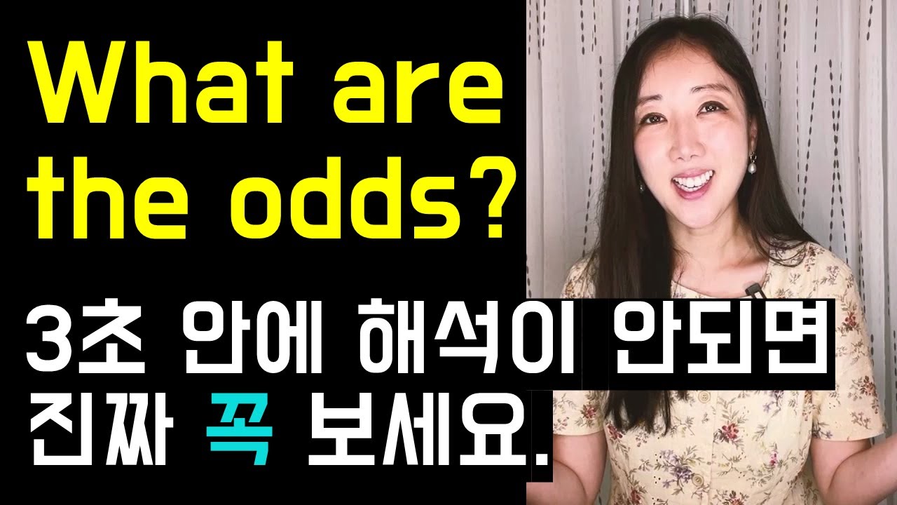 우연히 지인을 만났을 때 What are the odds🤗? 해석 안되면 꼭 보세요.