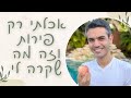 האם פירות משמינים? בריאים או מזיקים? | אכלתי רק פירות במשך 4 ימים