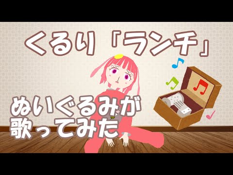 【ぬいぐるみが】くるり「ランチ」【歌ってみた】