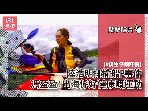陸浩明揶揄船P事件　馮盈盈：出海係好健康嘅運動
