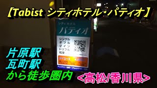 一応、駅近トレイン・ビューの安宿【Tabist シティホテルパティオ】(高松/香川県)/Tabist City Hotel Patio (Takamatsu/Kagawa)