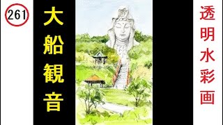 261】 観音様 藤森水彩画 watercolor: Kannon 大船観音 - YouTube