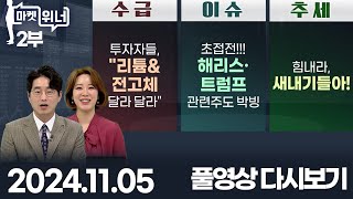 하이드로리튬 씨아이에스 리튬포어스 우리기술투자 우진엔텍 금양그린파워 성우 루미르 인스피언 | 마켓 위너 2부 (20241105)