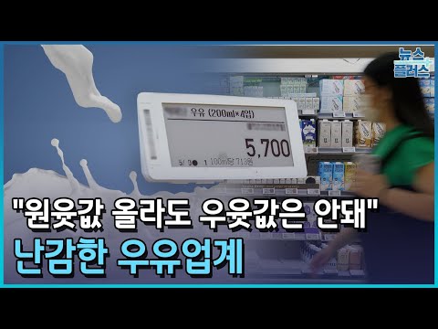 "원윳값 올라도 우윳값은 안돼"…난감한 우유업계/한국경제TV뉴스