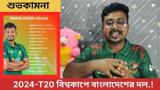 বাংলাদেশের ১৫ সদস্যের দল ঘোষণা হলো আজকে বিশ্বকাপের জন্য ।। T20 World Cup ।।  Bangladeshi t20 Squad