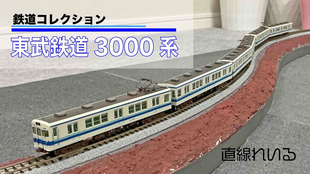 2024.11) 鉄コレ 東武3000系・野田線のつりかけ電車 - YouTube
