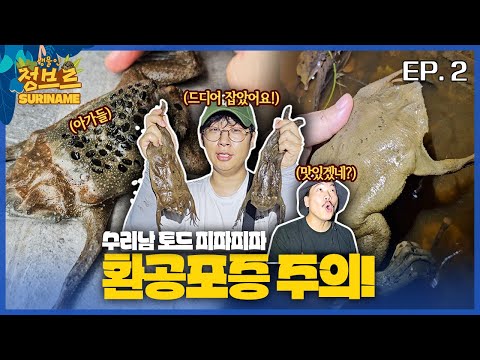 [<strong>수리남</strong> 시즌2.ep2] 세계최초로 괴생물을 잡아서 먹어봤는데..비쥬얼 미쳤습니다..!!