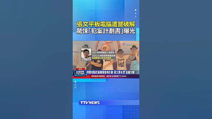 張文平板電腦遭警破解 驚悚「犯案計劃書」曝光 #張文 #犯案計劃書 #隨機攻擊