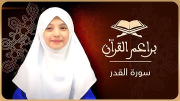 براعم القرآن -  سورة القدر - لينة السيني