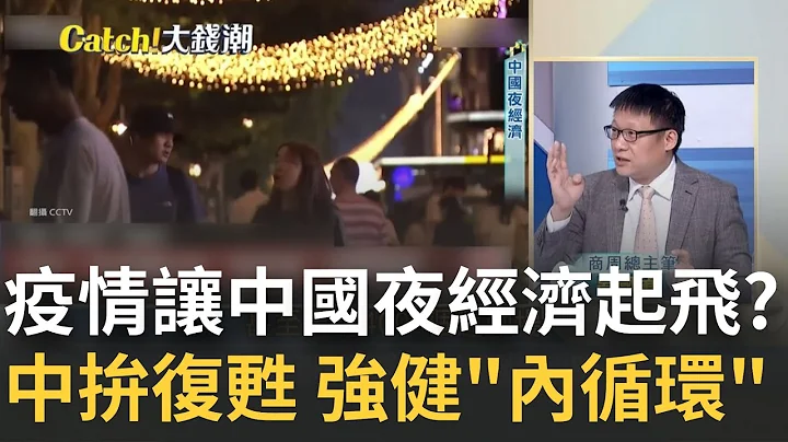 靠地摊救经济? 中国"群体免疫"快进键!20天走完3年路开庆功大会 夜间.直播经济全面登场 上海变身全球最大消费城市!｜王志郁 主持｜20230117| Catch大钱潮 feat.吕国祯.黄世聪 - 天天要闻