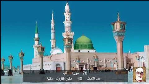 78 سورة النَّبَأ  محمود خليل الحصري    Quran – Surah   78  An-Naba'  Mahmoud Khalil al-Hussary