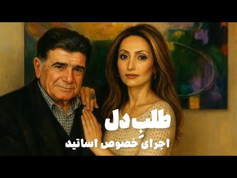 اجرای خصوصی استاد شجریان و استاد انوش لحظاتی ناب در ماهور