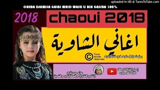 arassi staifi & chaoui 2018 كوكتال قصبة عراسي اليوم برد قلبك مع القØ