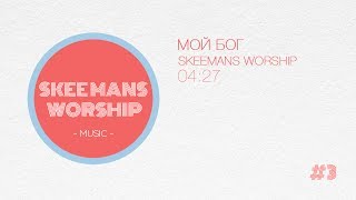 Video-Miniaturansicht von „Мой Бог - SKEEMANS WORSHIP (Official Audio)“