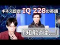 【世界最高のIQ】マリリン・ボス・サバントの英語を聞いてみよう！