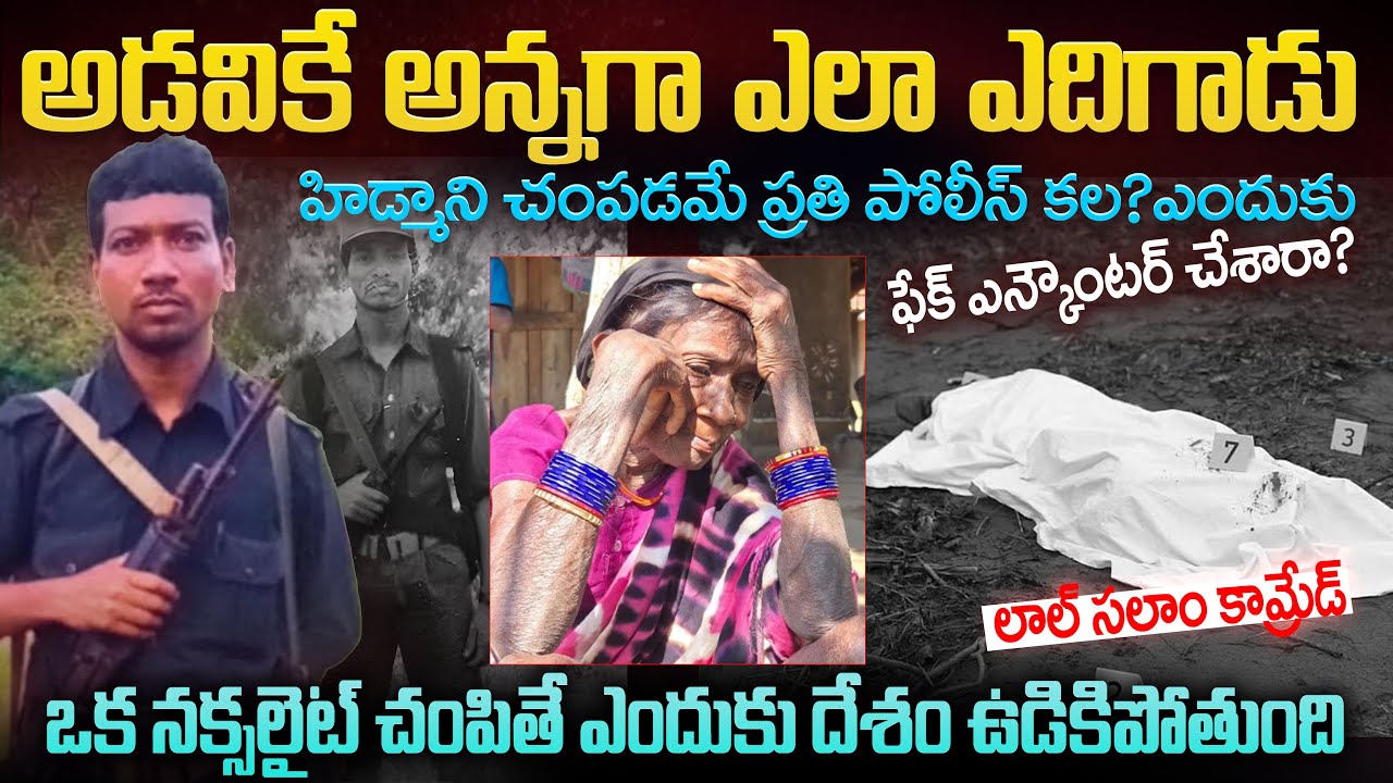 హిడ్మా ఎలా ఎదిగాడు?ఎందుకు ఎన్కౌంటర్ చేసారు? Madvi Hidma Encounter Real Truth Revealed! Fake or Real?
