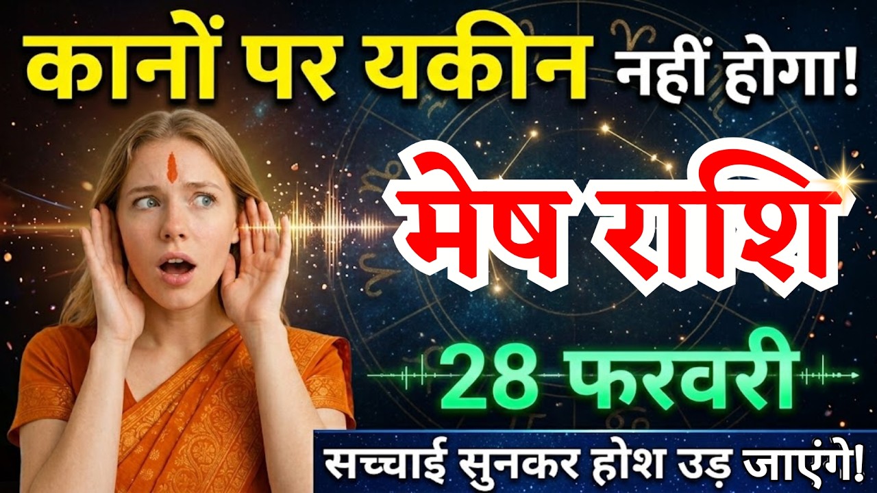 28 फरवरी, मेष राशि वालों सच्चाई सुनकर होश उड़ जाएंगे, Mesh Rashi