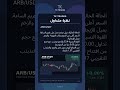 TK TRADES | نظرة متداول | ARB/USDT