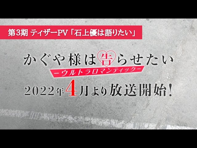 第３期『かぐや様は告らせたい-ウルトラロマンティック-』 / ティザーPV 「石上優は語りたい」