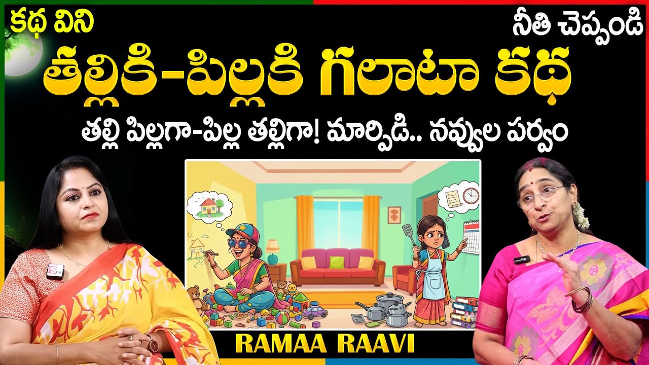 Ramaa Raavi NEW FULL STORIES 2025 | BED TIME STORIES | Ramaa Raavi Telugu Moral Stories | Stories