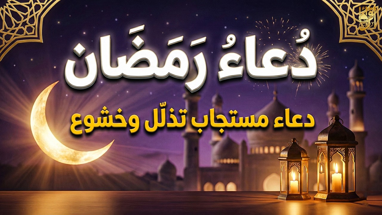 دعاء رمضان.. تضرع وخشوع 🌙 ليالي رمضان 🤲 دعاء خاشع مبكي يقرع القلوب في شهر رمضان المبارك لجلب الرزق