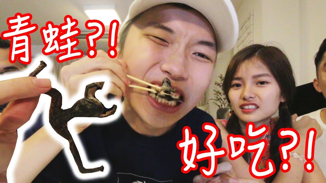 「開箱/挑戰」下集！挑戰試吃泰國最恐怖零食？！青蛙到底好不好吃..？！ft.DumplingSoda 彤彤