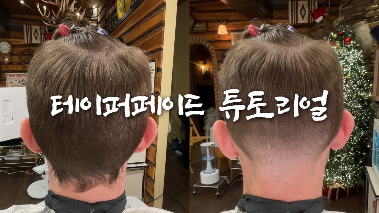 테이퍼 페이드 (네이프 블랜딩) 작업 영상입니다. 