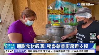 通膨食材飆漲! 秘魯慈善廚房難支撐｜華視新聞 20220413