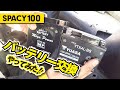 スペイシー100【バッテリー交換】やってみた！