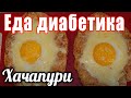 Хачапури  для диабетика тип2. Неожидала что это настолько вкусно