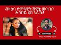 ብዛዕባ ድምጻዊት ሸዊት መዝገቦ ሓሳበይ ሂበ ኣለኹ Opinion Shishay Gebrehans On MeazneritreaME 