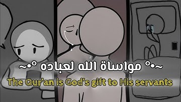 مواساة الله لعباده 🤍🤲🏻 ... رحلة عبر آيات القرآن ... 😴