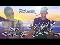 الشاب هشام TGV يعود بأقوى أغنية Gouloulha Terfed Tééphone Cheb Hichem Tgv Ft Hani Mirigé Live2019