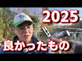 2025年 買ってよかったもの
