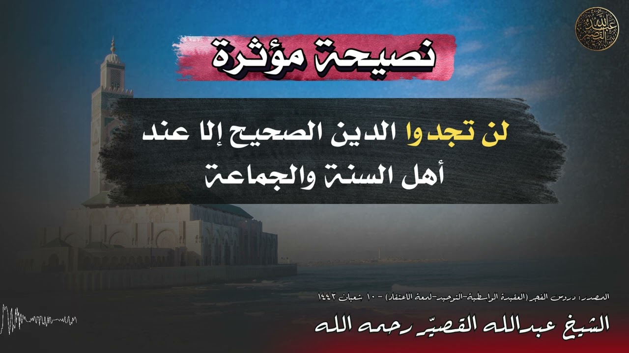 لن تجدوا الدين الصحيح إلا عند أهل السنة والجماعة  | الشيخ عبدالله القصيّر رحمه الله